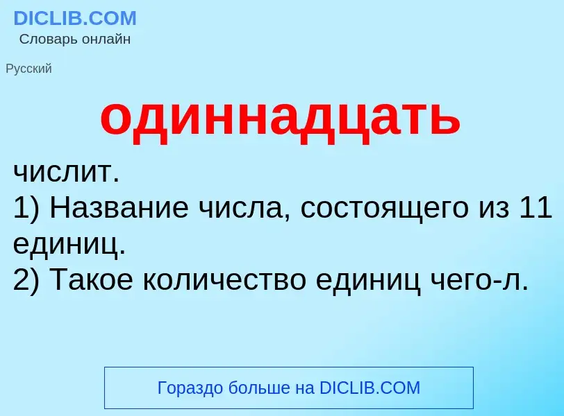 Τι είναι одиннадцать - ορισμός