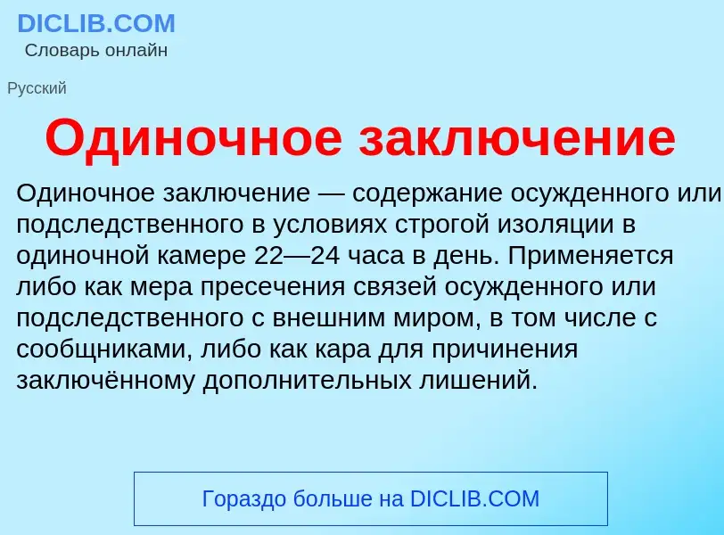 Что такое Одиночное заключение - определение