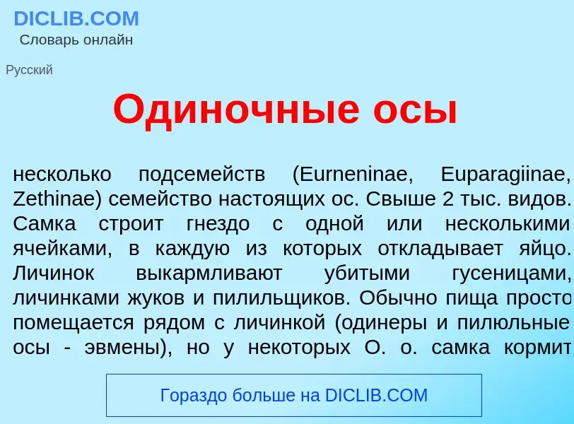 Что такое Один<font color="red">о</font>чные <font color="red">о</font>сы - определение