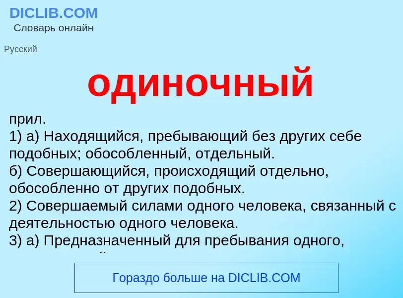 Τι είναι одиночный - ορισμός