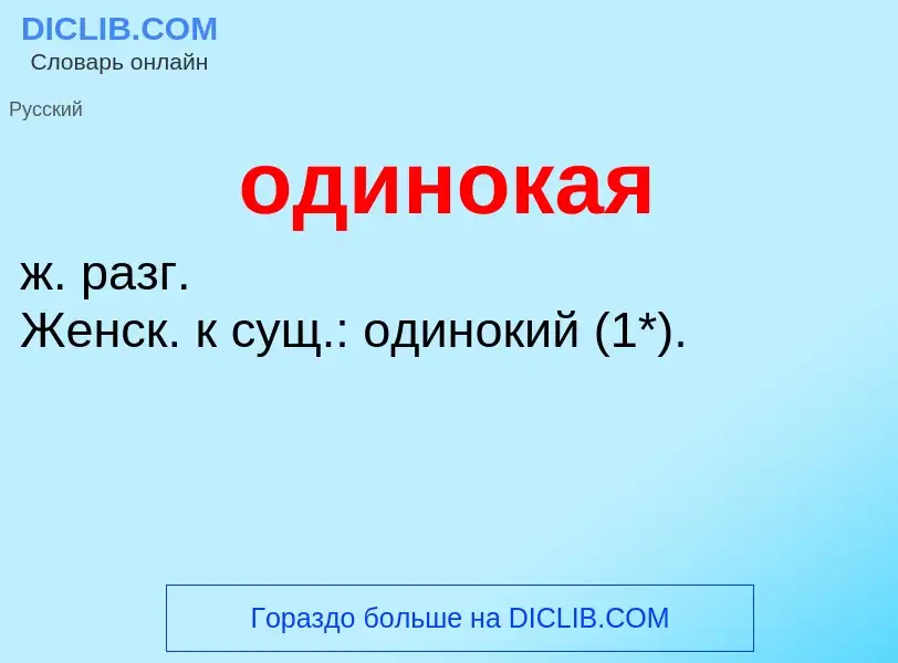 Что такое одинокая - определение