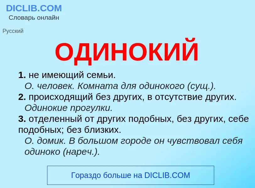 What is ОДИНОКИЙ - meaning and definition