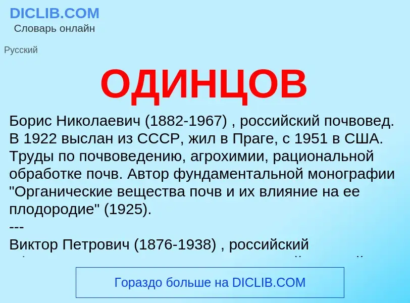 ¿Qué es ОДИНЦОВ? - significado y definición