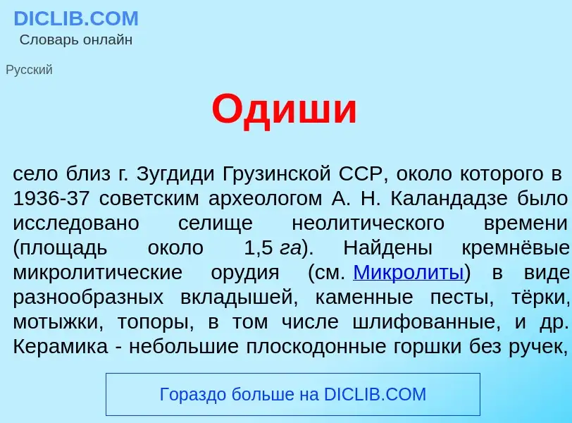 Что такое Од<font color="red">и</font>ши - определение