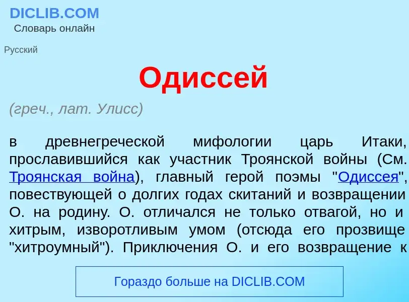 Wat is Одисс<font color="red">е</font>й - definition