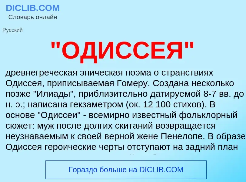 Что такое "ОДИССЕЯ" - определение