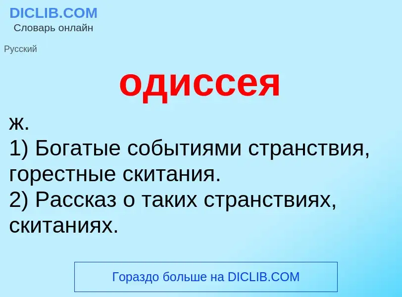 ¿Qué es одиссея? - significado y definición