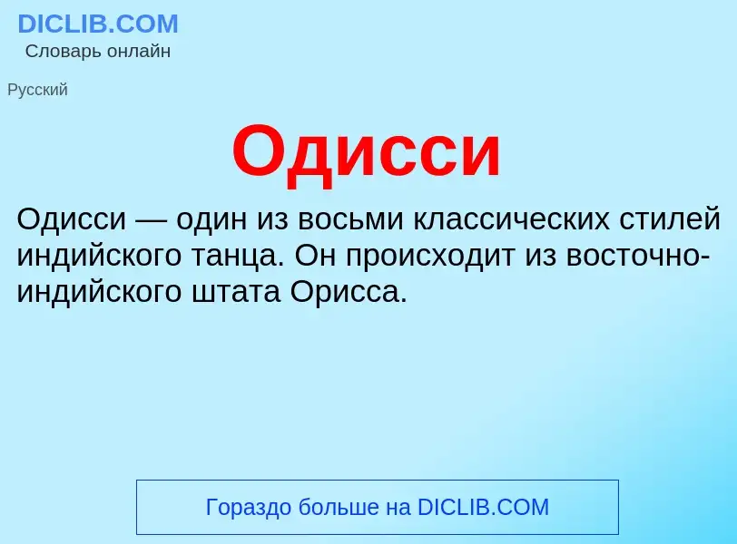 Что такое Одисси - определение