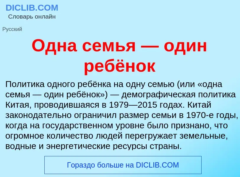 O que é Одна семья — один ребёнок - definição, significado, conceito