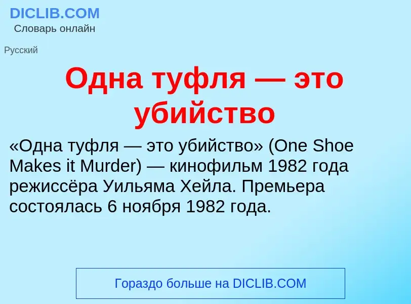 Τι είναι Одна туфля — это убийство - ορισμός