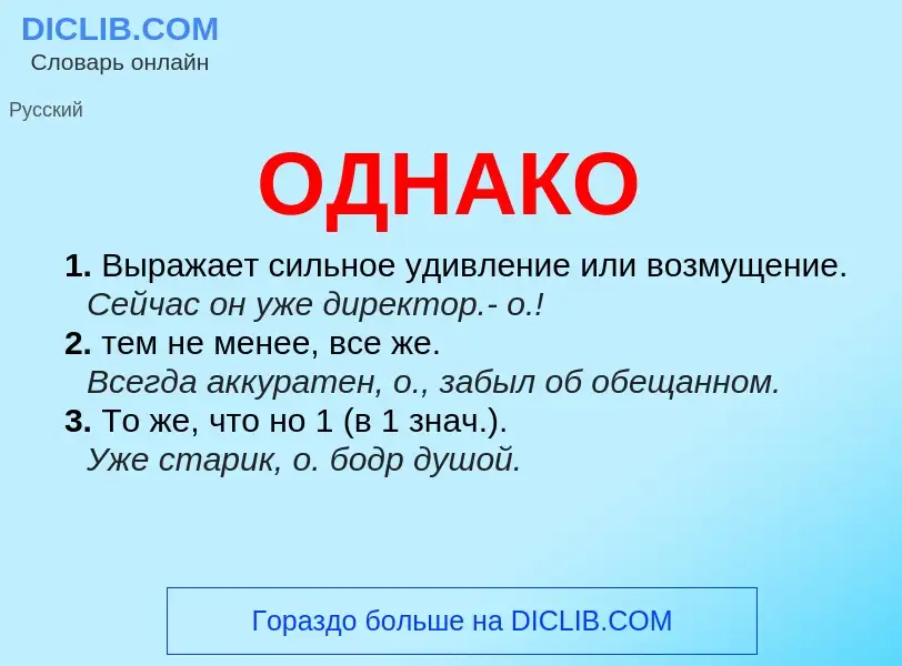 Что такое ОДНАКО - определение