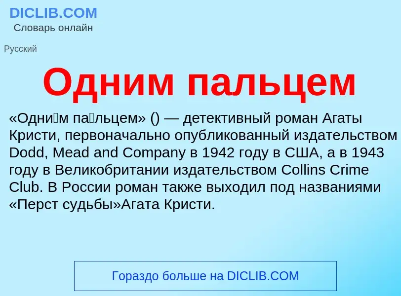 O que é Одним пальцем - definição, significado, conceito