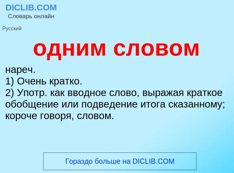 Τι είναι одним словом - ορισμός