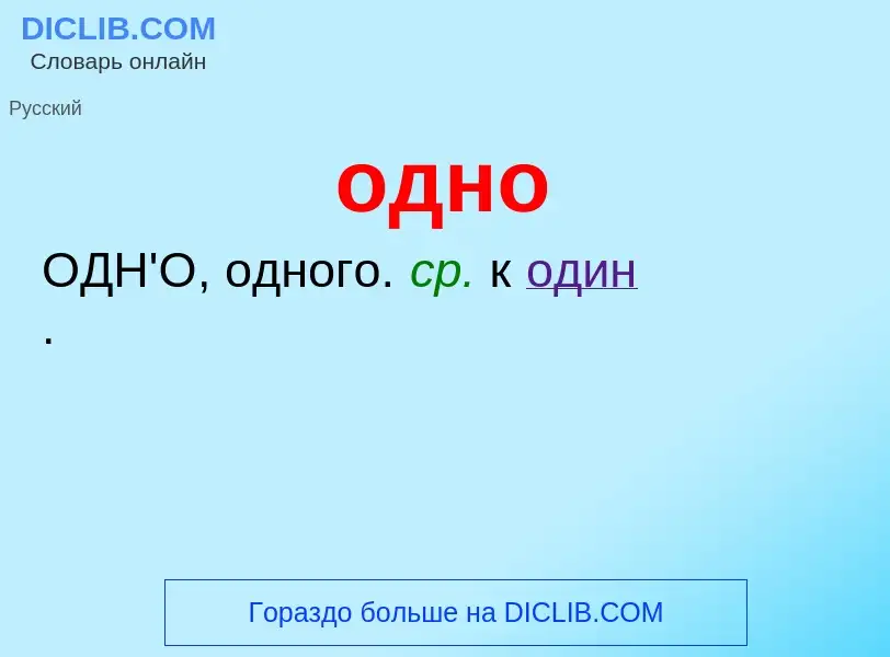 Τι είναι одно - ορισμός