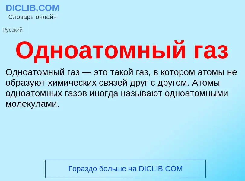 Τι είναι Одноатомный газ - ορισμός