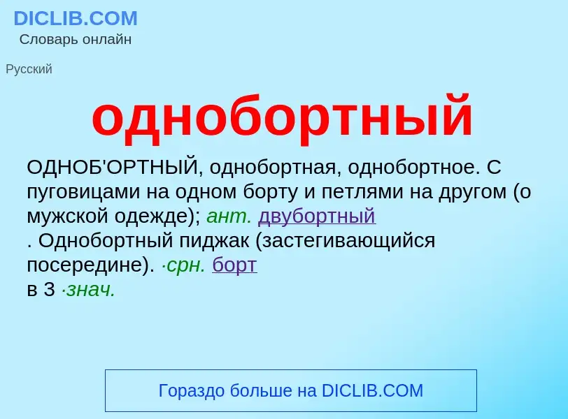 Wat is однобортный - definition