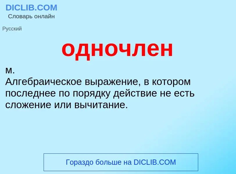 O que é одночлен - definição, significado, conceito
