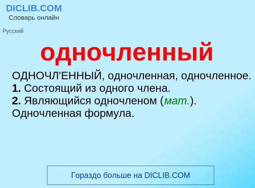 O que é одночленный - definição, significado, conceito