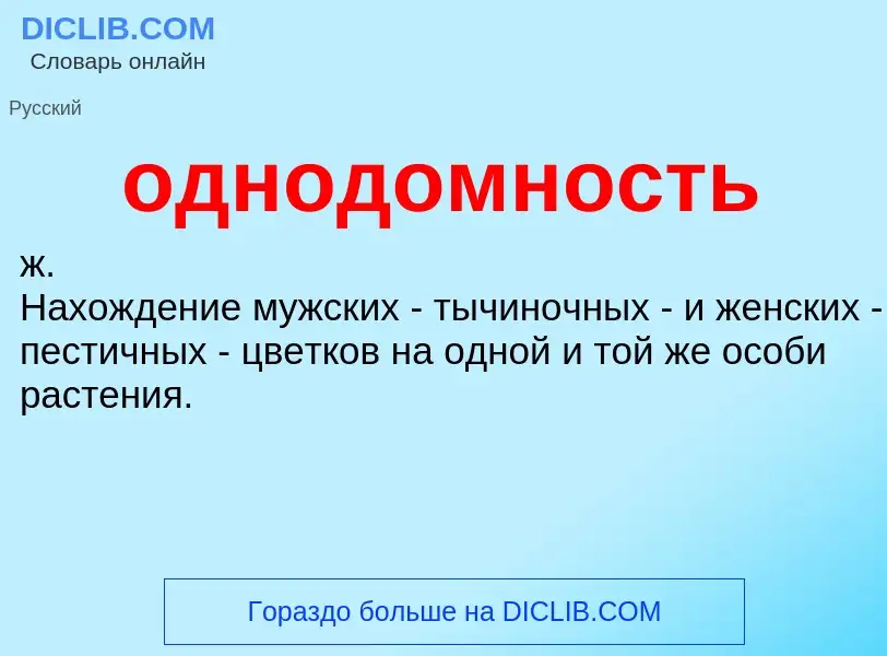 Что такое однодомность - определение