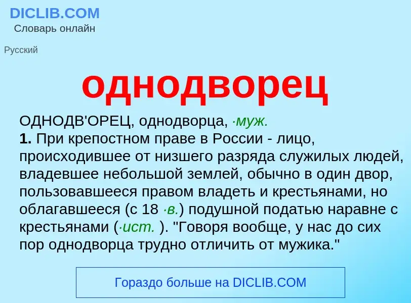 What is однодворец - definition