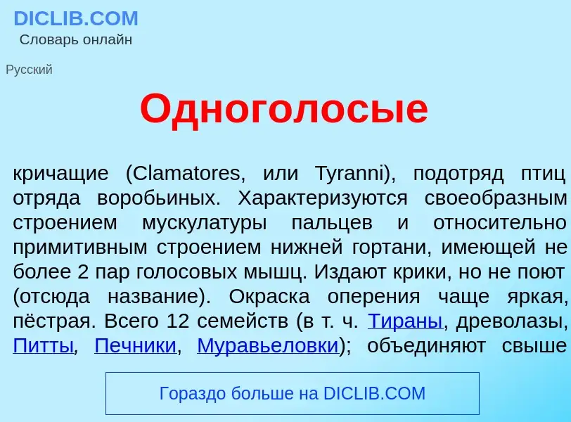 What is Одногол<font color="red">о</font>сые - meaning and definition