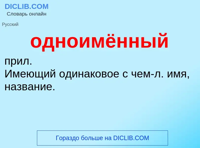 Τι είναι одноимённый - ορισμός