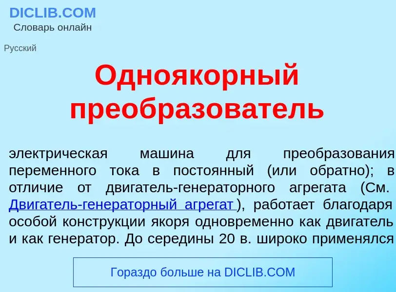 Что такое Одно<font color="red">я</font>корный преобразов<font color="red">а</font>тель - определени