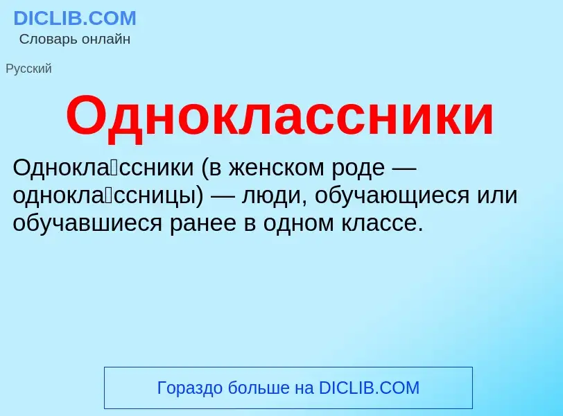 Что такое Одноклассники - определение