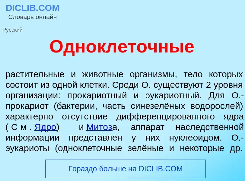 Что такое Однокл<font color="red">е</font>точные - определение