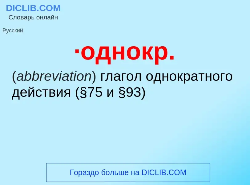 Che cos'è ·однокр. - definizione