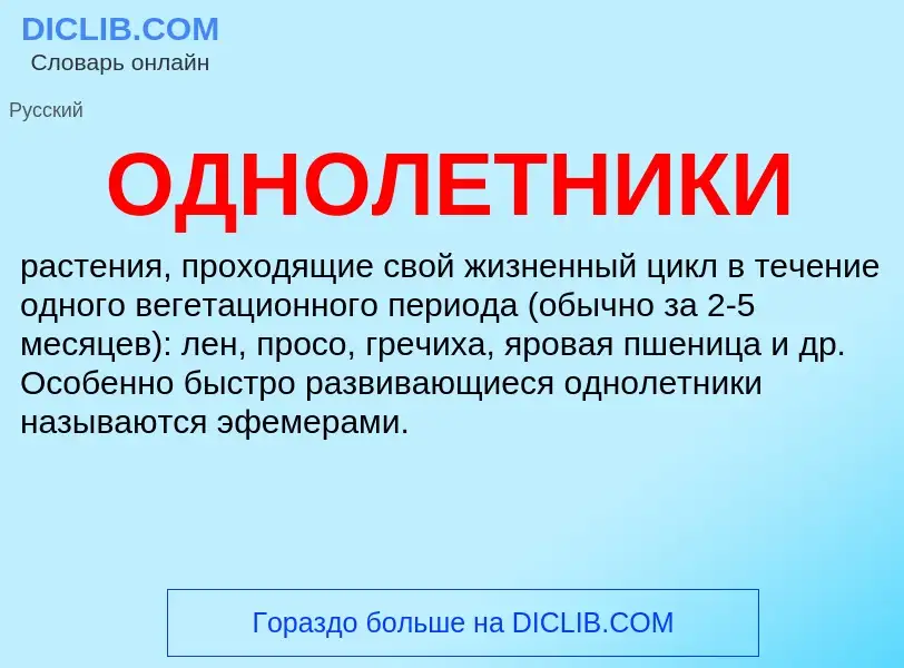 What is ОДНОЛЕТНИКИ - definition