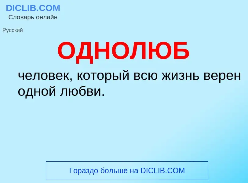 Что такое ОДНОЛЮБ - определение