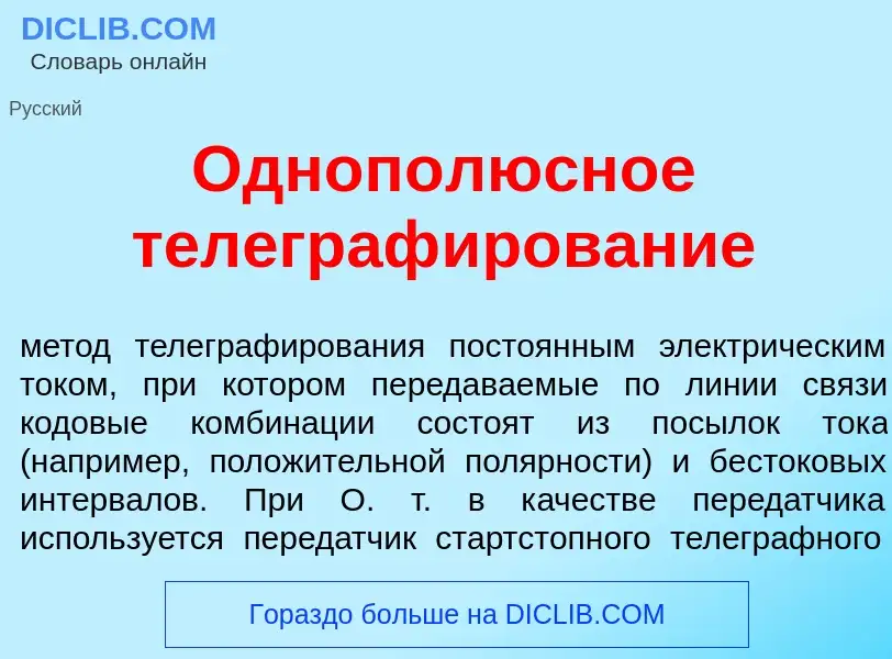 Что такое Одноп<font color="red">о</font>люсное телеграф<font color="red">и</font>рование - определе