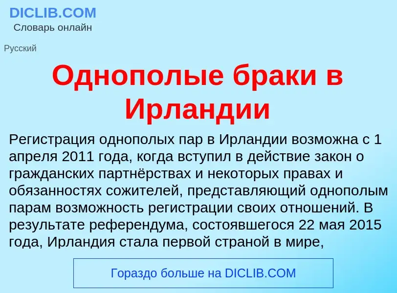 Что такое Однополые браки в Ирландии - определение