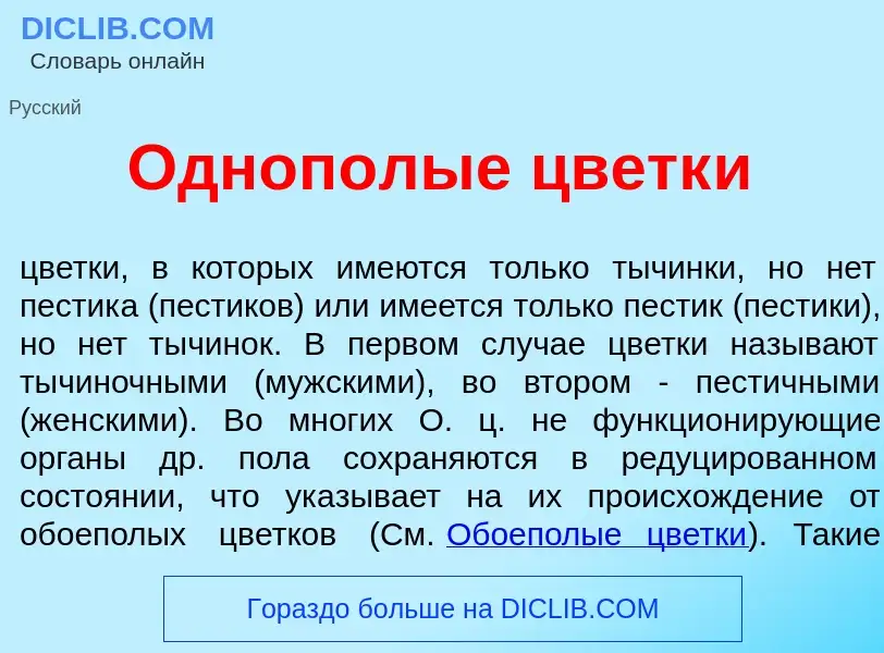 Что такое Одноп<font color="red">о</font>лые цветк<font color="red">и</font> - определение