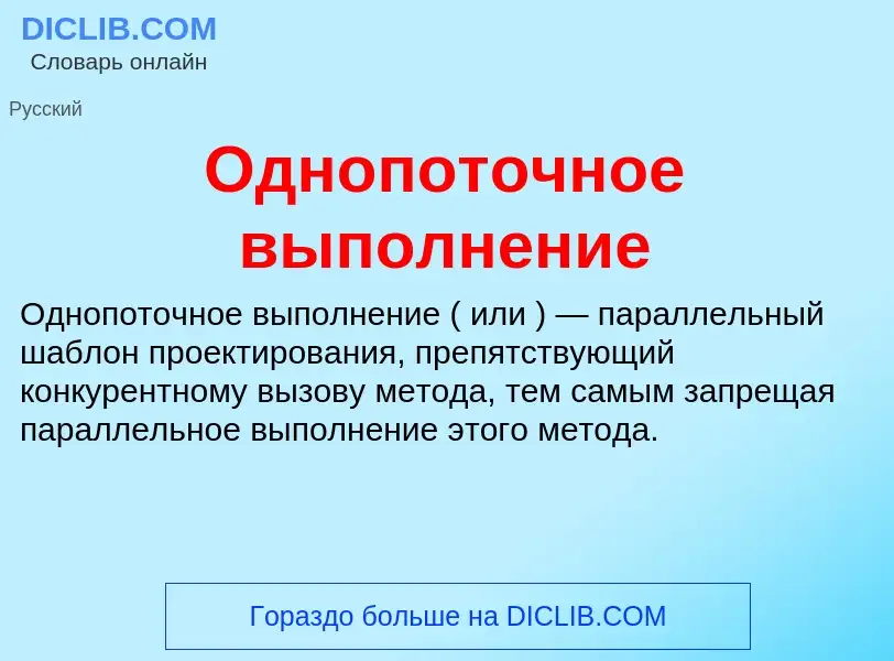 ¿Qué es Однопоточное выполнение? - significado y definición