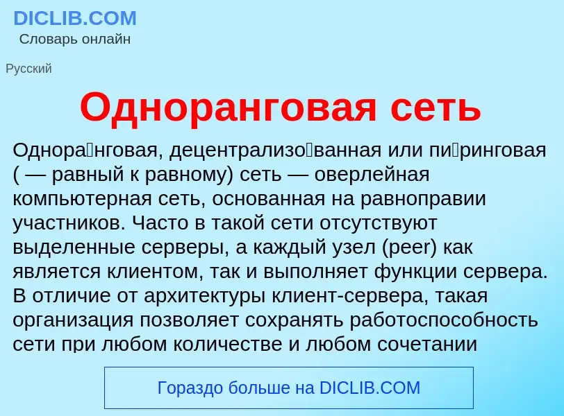 Что такое Одноранговая сеть - определение