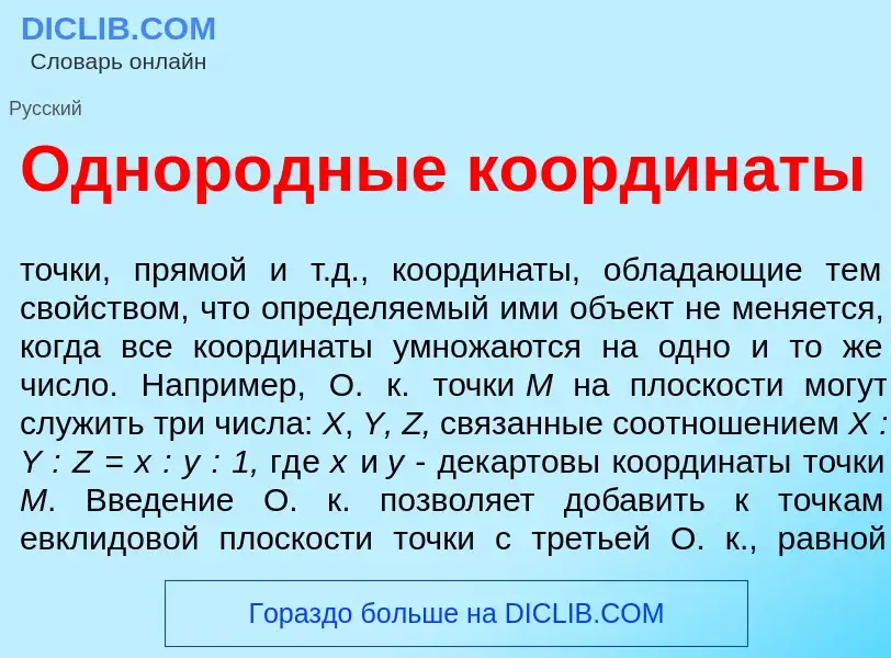 Wat is Однор<font color="red">о</font>дные координ<font color="red">а</font>ты - definition