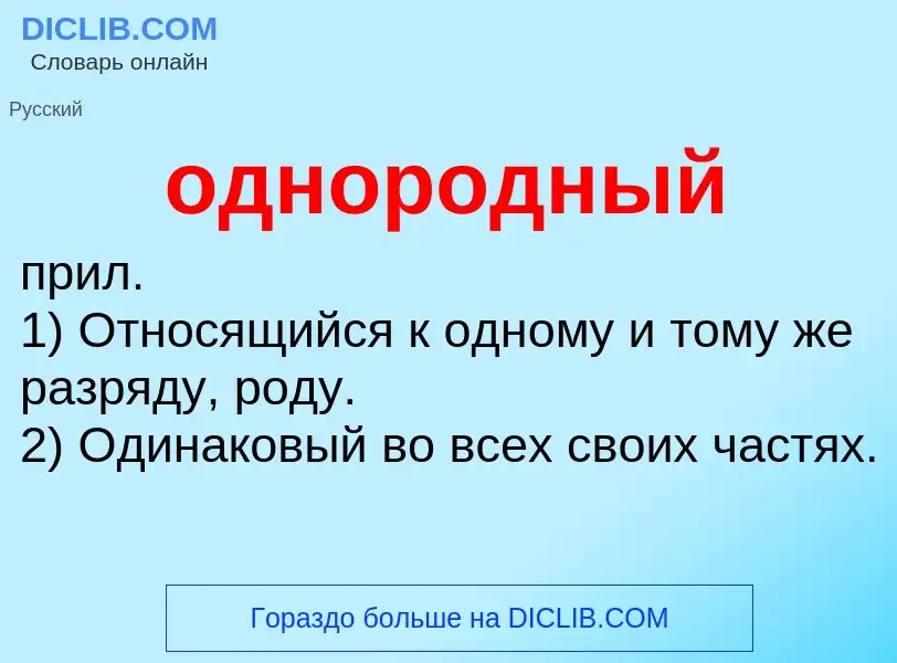 Что такое однородный - определение