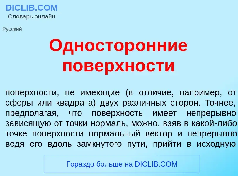 Что такое Одностор<font color="red">о</font>нние пов<font color="red">е</font>рхности - определение