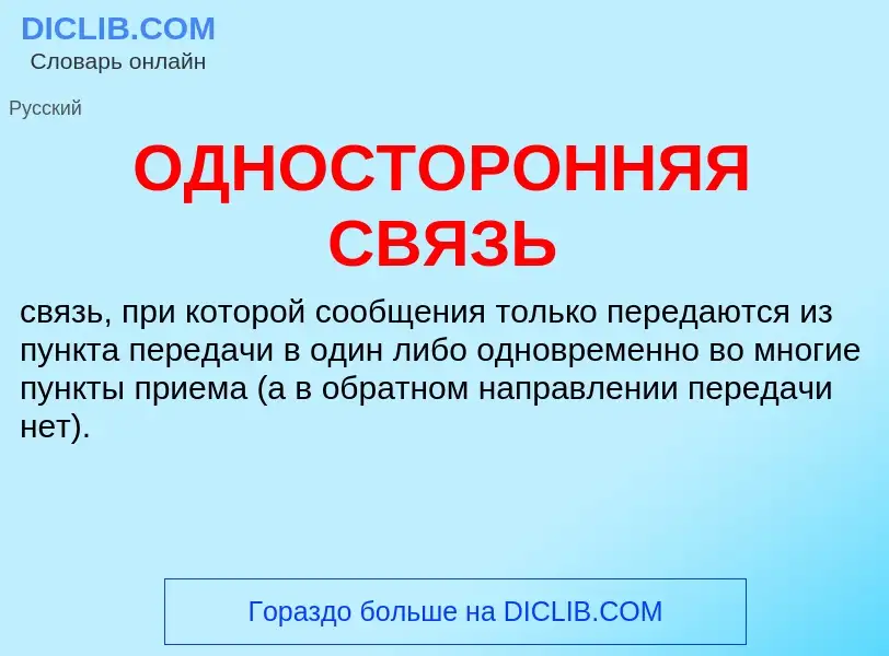 What is ОДНОСТОРОННЯЯ СВЯЗЬ - meaning and definition