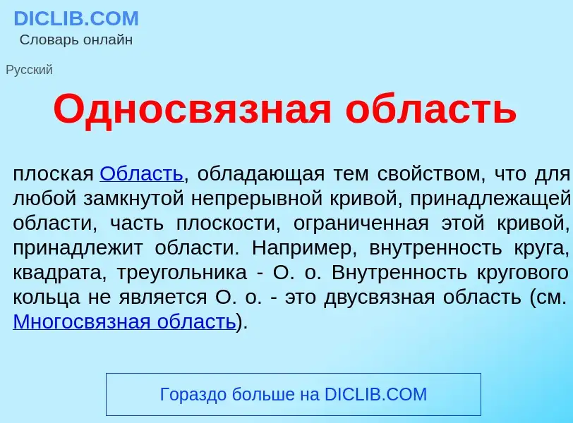 Что такое Односв<font color="red">я</font>зная <font color="red">о</font>бласть - определение