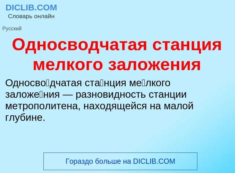 ¿Qué es Односводчатая станция мелкого заложения? - significado y definición