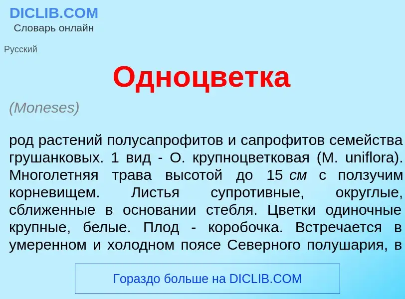 Что такое Одноцв<font color="red">е</font>тка - определение