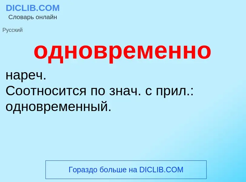 Τι είναι одновременно - ορισμός