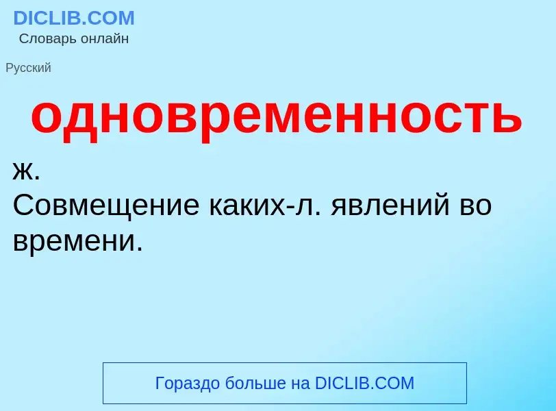 Τι είναι одновременность - ορισμός