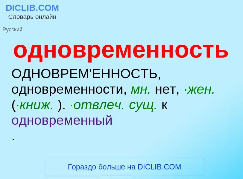 Что такое одновременность - определение