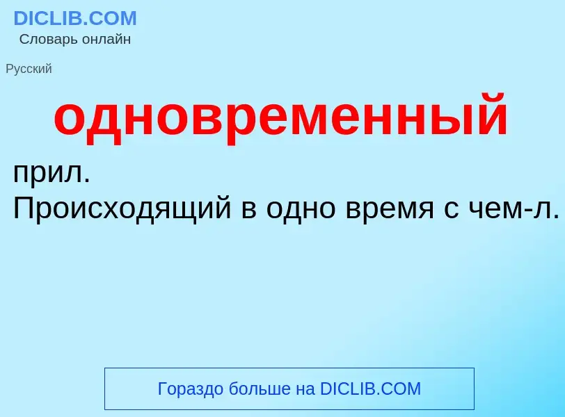 ¿Qué es одновременный? - significado y definición