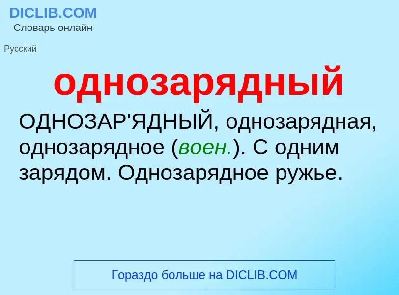 Τι είναι однозарядный - ορισμός