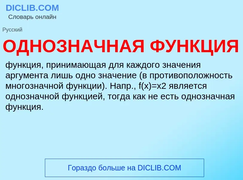 Τι είναι ОДНОЗНАЧНАЯ ФУНКЦИЯ - ορισμός